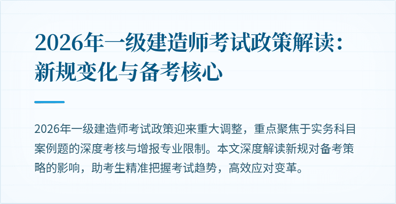 2026年一级建造师考试政策解读:新规变化与备考核心