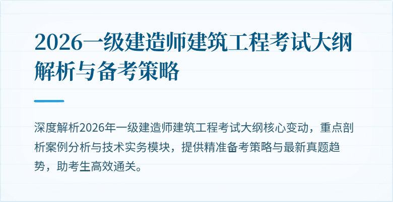 2026一级建造师建筑工程考试大纲解析与备考策略