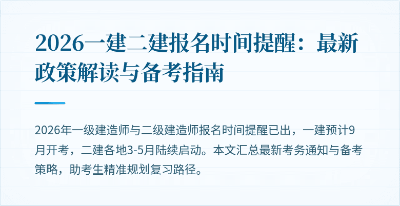 2026一建二建报名时间提醒:最新政策解读与备考指南