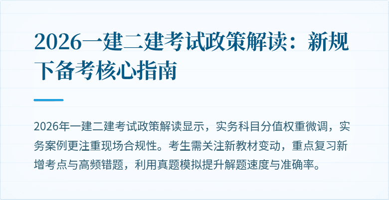 2026一建二建考试政策解读:新规下备考核心指南