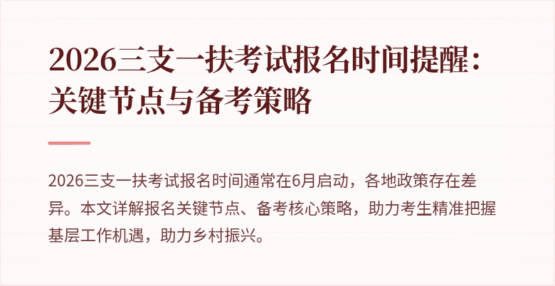 2026三支一扶考试报名时间提醒：关键节点与备考策略