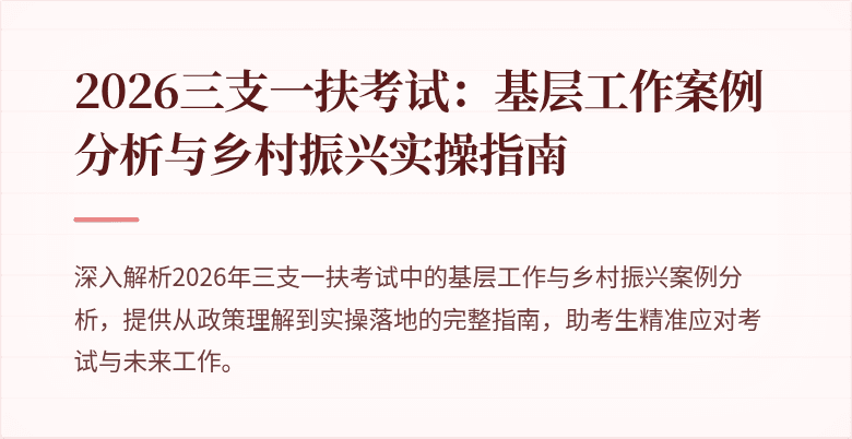 2026三支一扶考试：基层工作案例分析与乡村振兴实操指南