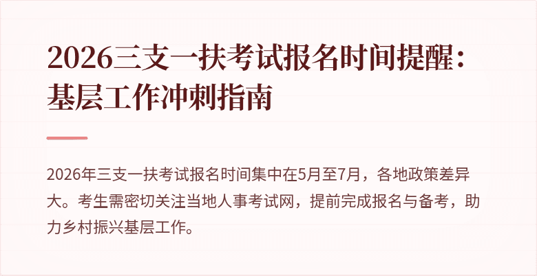 2026三支一扶考试报名时间提醒：基层工作冲刺指南