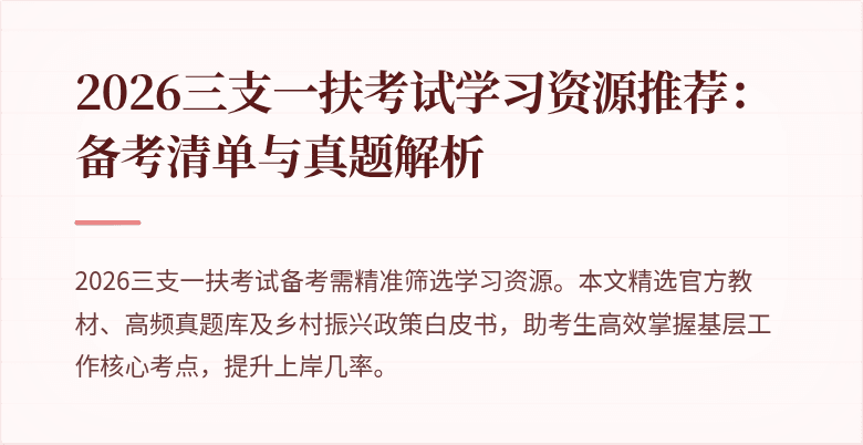 2026三支一扶考试学习资源推荐:备考清单与真题解析