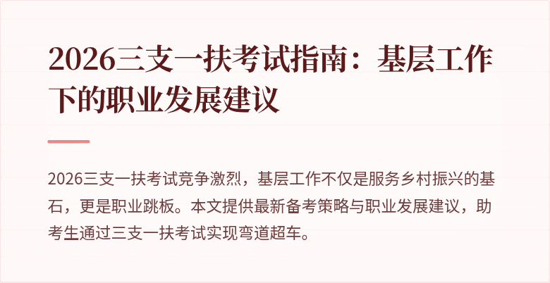 2026三支一扶考试指南:基层工作下的职业发展建议