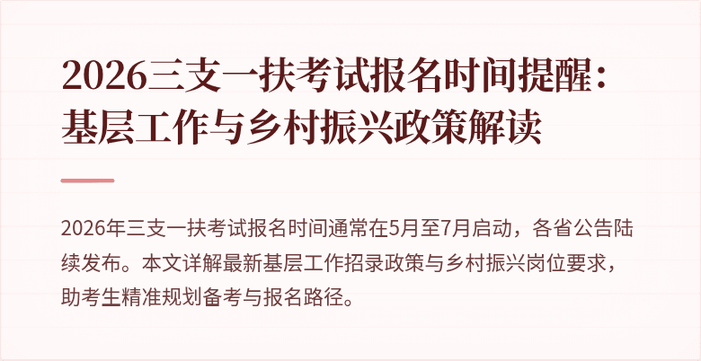 2026三支一扶考试报名时间提醒：基层工作与乡村振兴政策解读