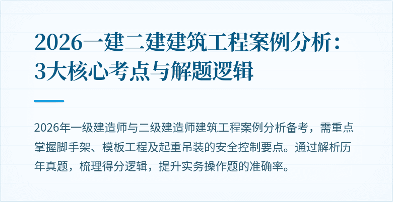 2026一建二建建筑工程案例分析:3大核心考点与解题逻辑