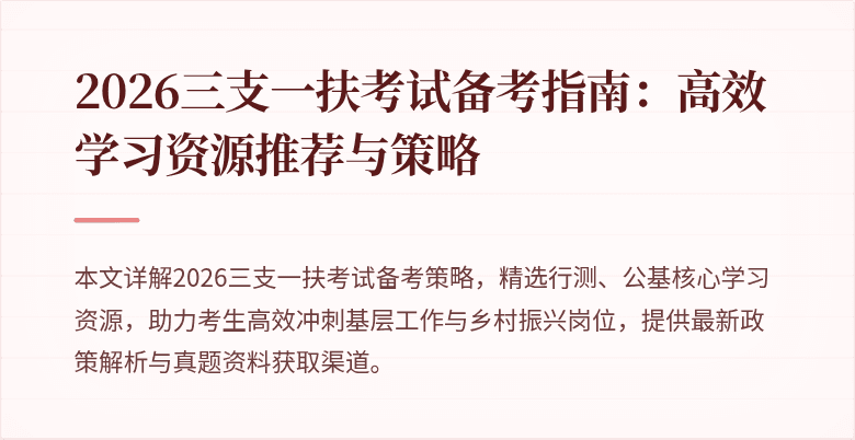 2026三支一扶考试备考指南:高效学习资源推荐与策略