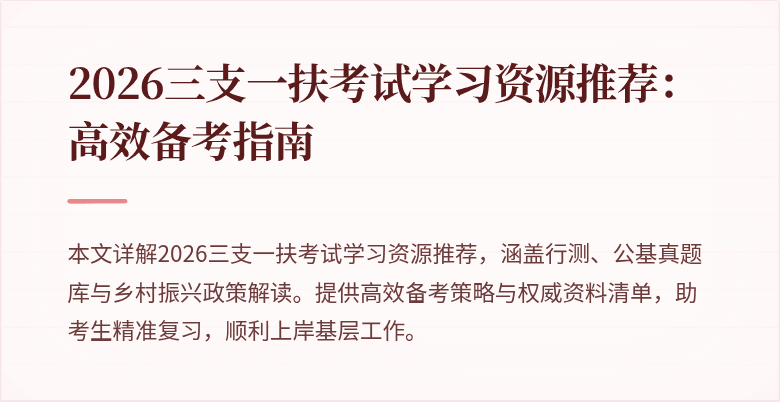 2026三支一扶考试学习资源推荐：高效备考指南
