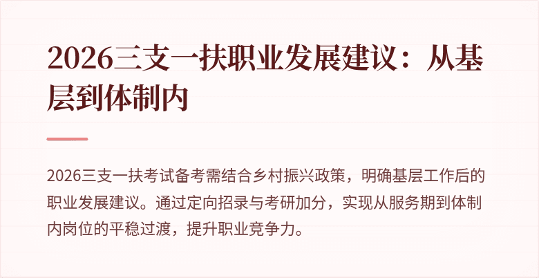 2026三支一扶职业发展建议:从基层到体制内
