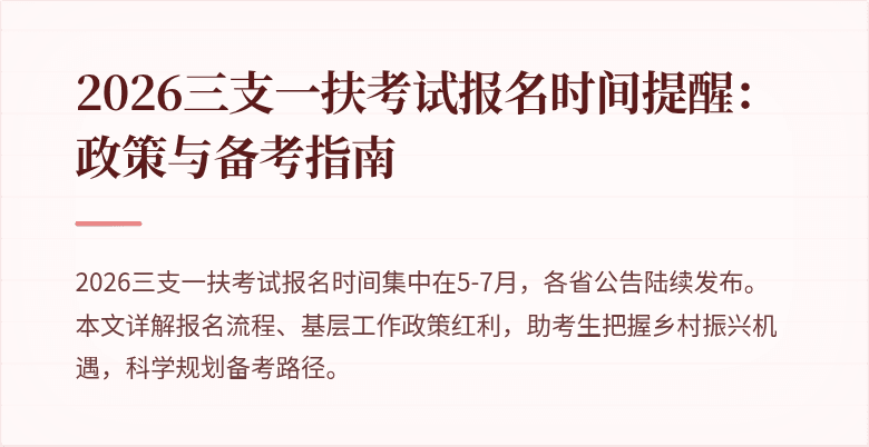 2026三支一扶考试报名时间提醒:政策与备考指南