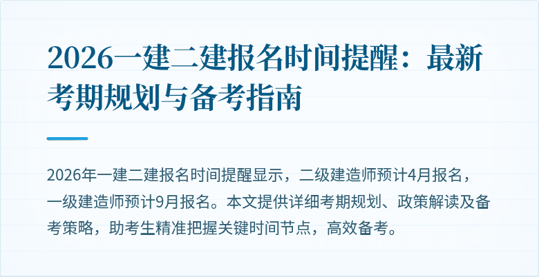 2026一建二建报名时间提醒:最新考期规划与备考指南