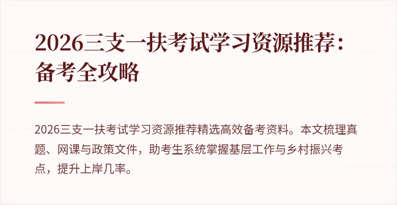 2026三支一扶考试学习资源推荐:备考全攻略