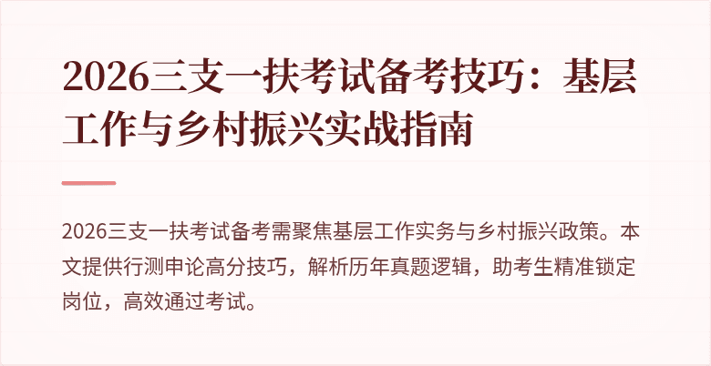 2026三支一扶考试备考技巧:基层工作与乡村振兴实战指南