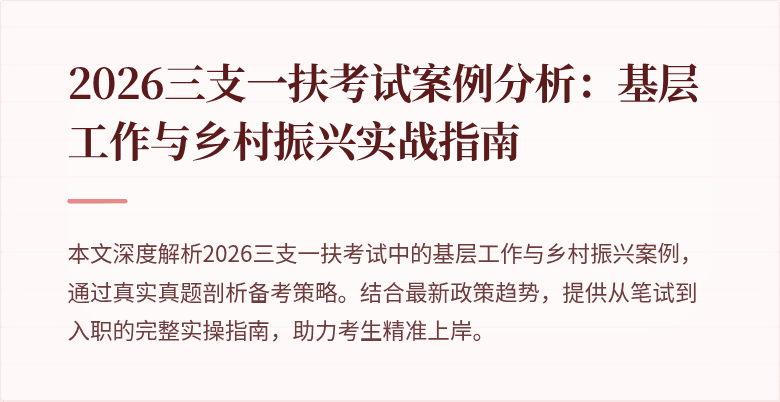 2026三支一扶考试案例分析：基层工作与乡村振兴实战指南