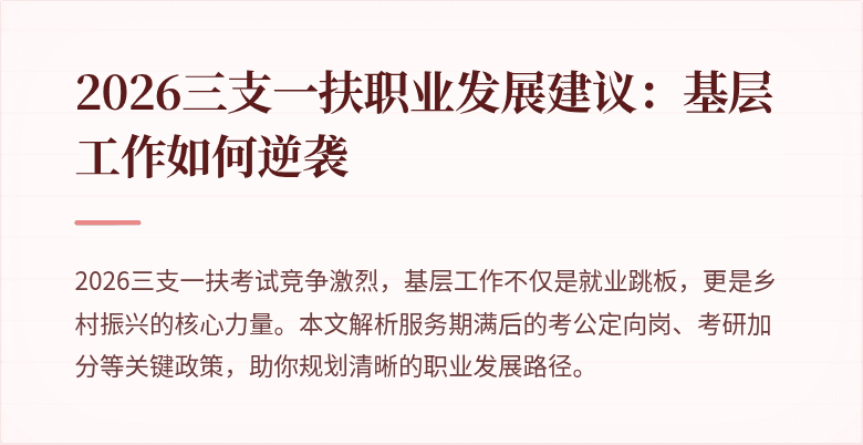 2026三支一扶职业发展建议：基层工作如何逆袭
