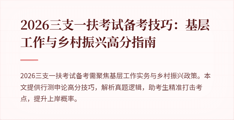 2026三支一扶考试备考技巧:基层工作与乡村振兴高分指南