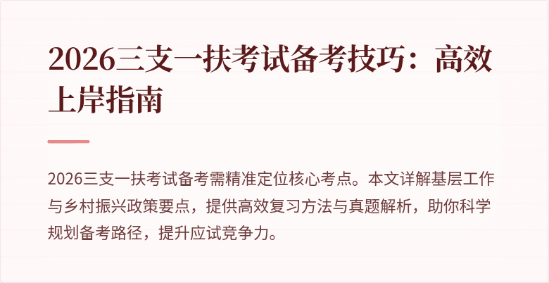 2026三支一扶考试备考技巧：高效上岸指南