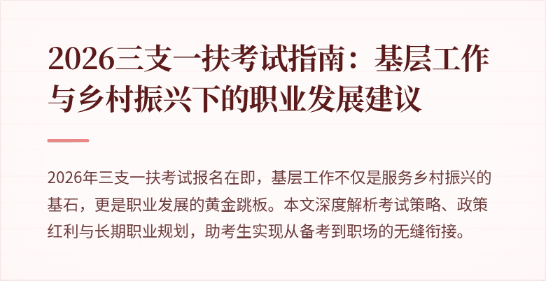 2026三支一扶考试指南:基层工作与乡村振兴下的职业发展建议