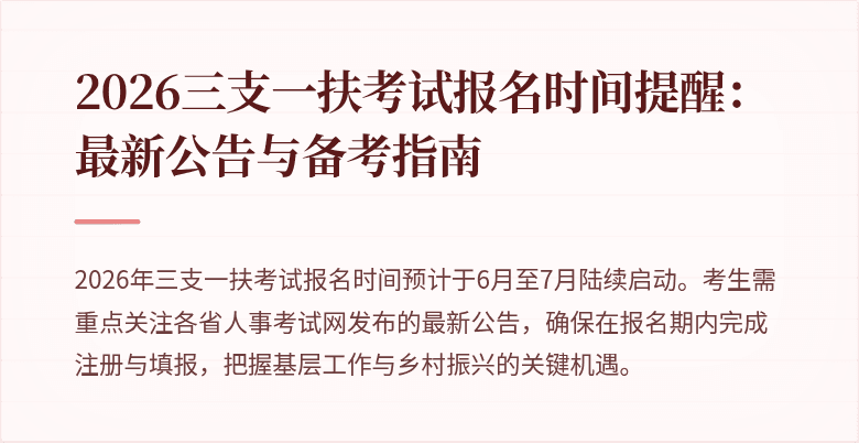2026三支一扶考试报名时间提醒：最新公告与备考指南