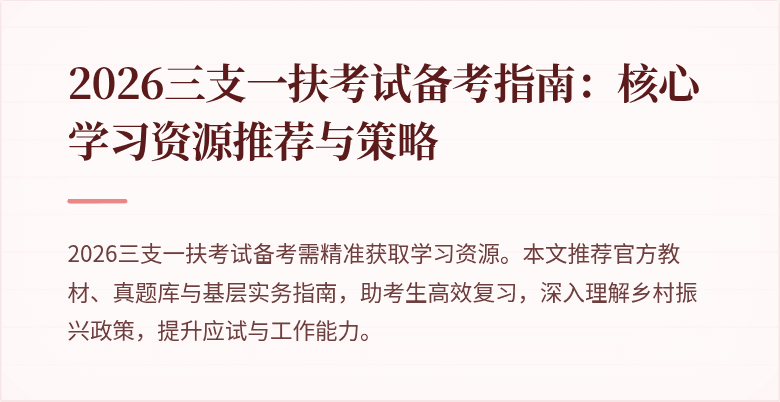 2026三支一扶考试备考指南：核心学习资源推荐与策略