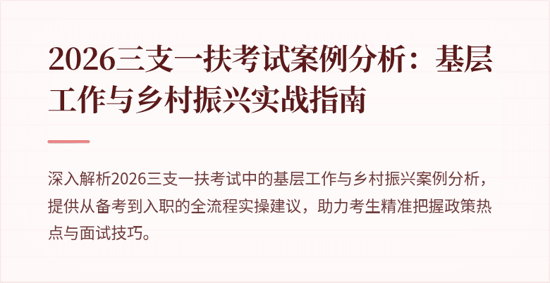 2026三支一扶考试案例分析:基层工作与乡村振兴实战指南