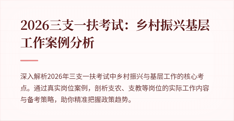 2026三支一扶考试:乡村振兴基层工作案例分析