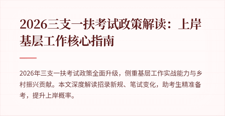 2026三支一扶考试政策解读：上岸基层工作核心指南