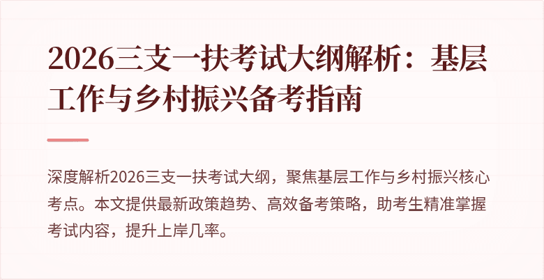 2026三支一扶考试大纲解析:基层工作与乡村振兴备考指南