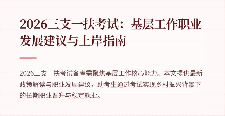 2026三支一扶考试:基层工作职业发展建议与上岸指南