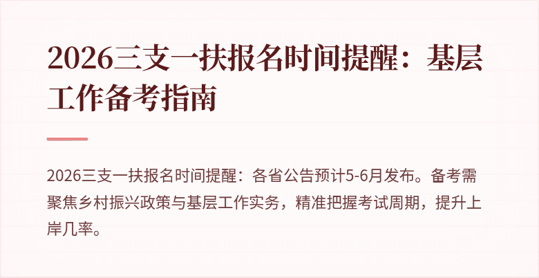2026三支一扶报名时间提醒:基层工作备考指南