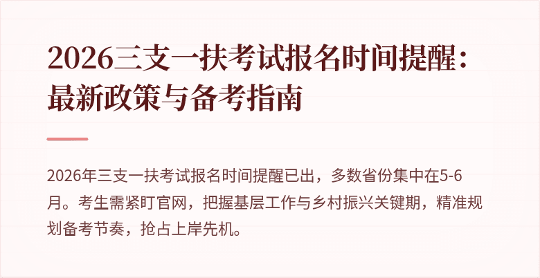 2026三支一扶考试报名时间提醒：最新政策与备考指南