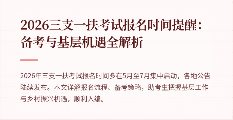 2026三支一扶考试报名时间提醒：备考与基层机遇全解析