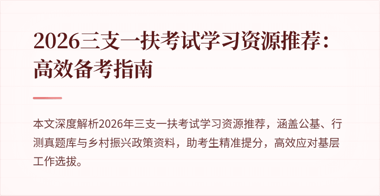 2026三支一扶考试学习资源推荐：高效备考指南