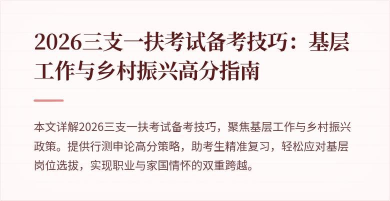 2026三支一扶考试备考技巧：基层工作与乡村振兴高分指南