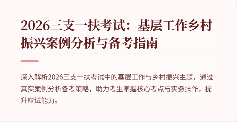 2026三支一扶考试：基层工作乡村振兴案例分析与备考指南