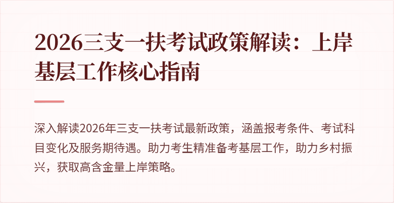 2026三支一扶考试政策解读:上岸基层工作核心指南