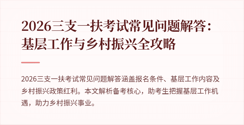 2026三支一扶考试常见问题解答：基层工作与乡村振兴全攻略