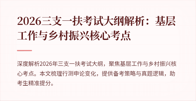 2026三支一扶考试大纲解析：基层工作与乡村振兴核心考点