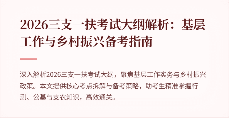 2026三支一扶考试大纲解析：基层工作与乡村振兴备考指南