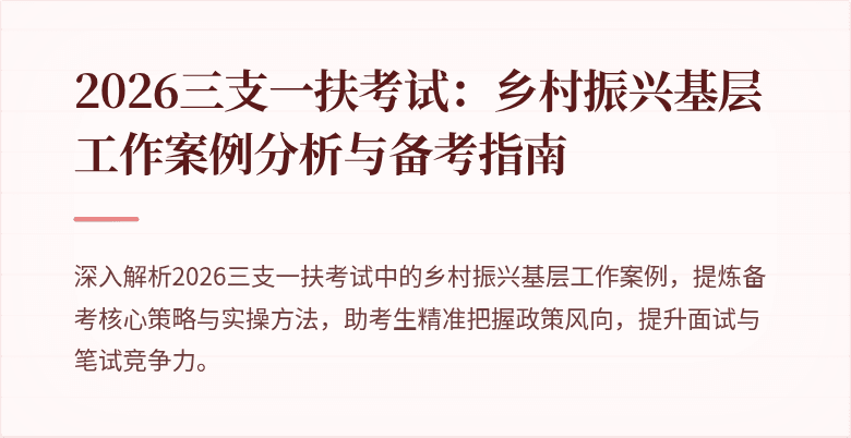 2026三支一扶考试：乡村振兴基层工作案例分析与备考指南