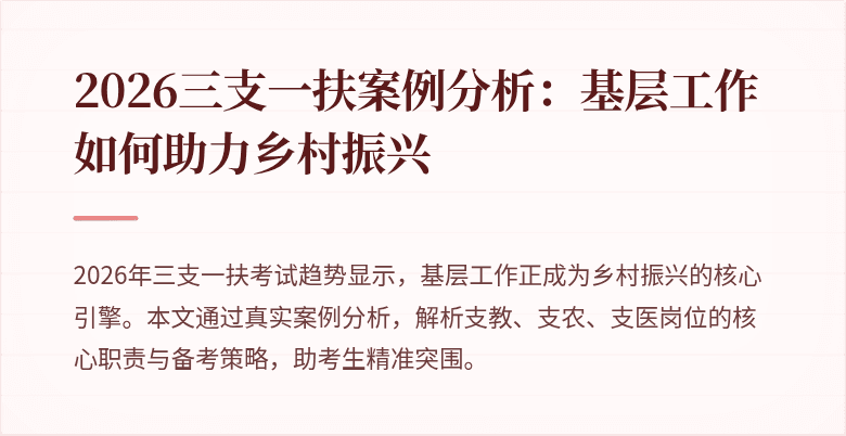 2026三支一扶案例分析:基层工作如何助力乡村振兴
