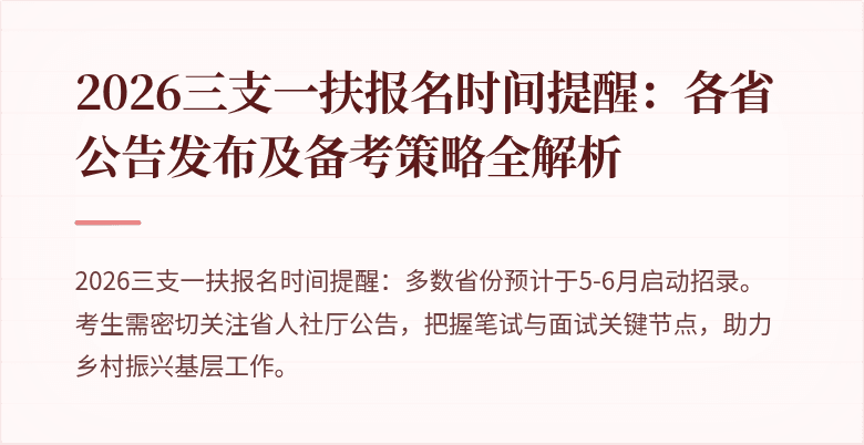 2026三支一扶报名时间提醒:各省公告发布及备考策略全解析