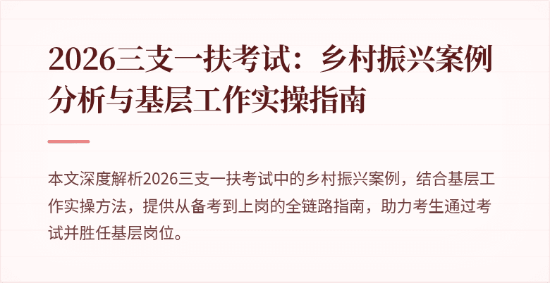 2026三支一扶考试：乡村振兴案例分析与基层工作实操指南