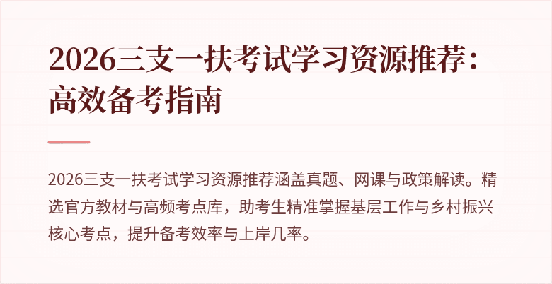 2026三支一扶考试学习资源推荐：高效备考指南