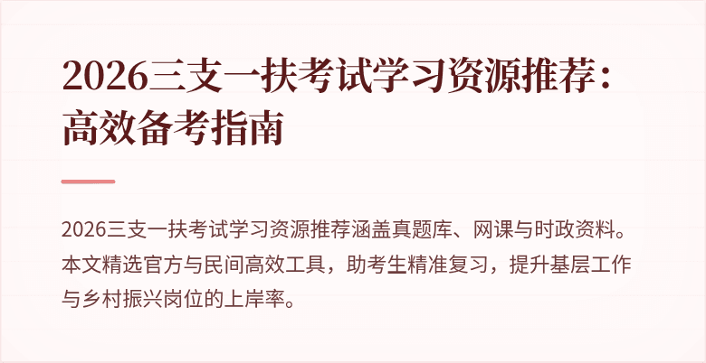 2026三支一扶考试学习资源推荐:高效备考指南
