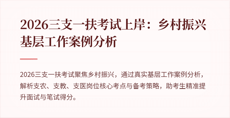 2026三支一扶考试上岸：乡村振兴基层工作案例分析