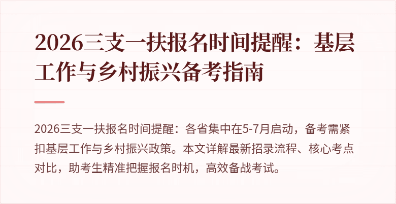 2026三支一扶报名时间提醒：基层工作与乡村振兴备考指南