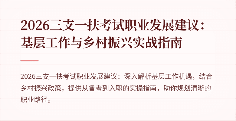 2026三支一扶考试职业发展建议:基层工作与乡村振兴实战指南