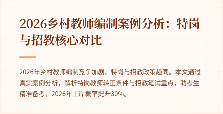 2026乡村教师编制案例分析:特岗与招教核心对比